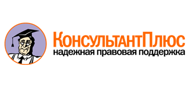 КонсультантПлюс